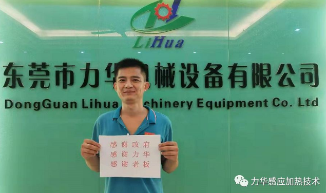喜报·恭喜力华感应加热设备电工师傅-谢?；⒆优竦枚干仙持猩叫⊙Ч⒀?/></span>
          <h4>喜报·恭喜力华感应加热设备电工师傅-谢?；⒆优竦枚干仙持猩叫⊙Ч⒀?/h4>
          <small class=