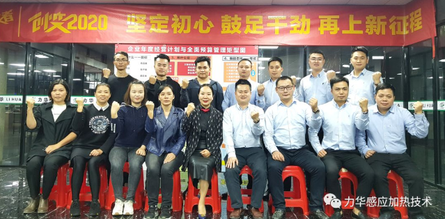 力华高频焊机 | 创变2020 坚定初心 鼓足干劲 再上新征程！