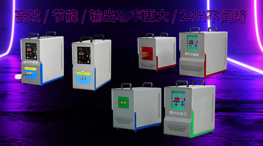 你知道感应加热器的低、中、高、超音是怎样区别的吗？