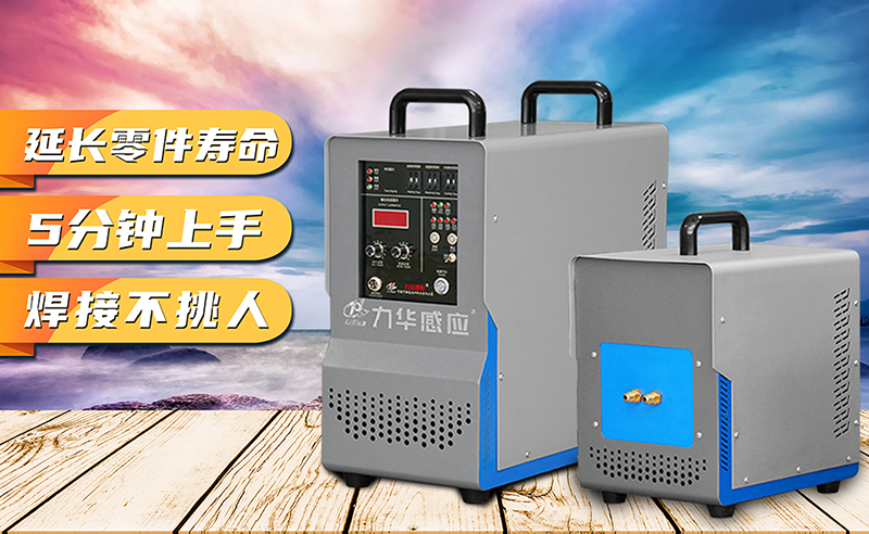 研究了100个高频加热机设备品牌，10W个加热问题都是这样解决的！